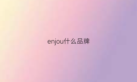 enjou什么品牌(en什么牌子)