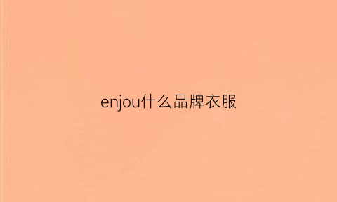 enjou什么品牌衣服(en服装品牌)