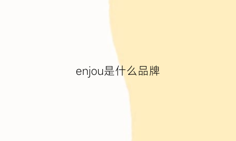 enjou是什么品牌(eni是什么品牌)