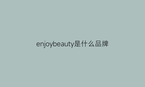 enjoybeauty是什么品牌