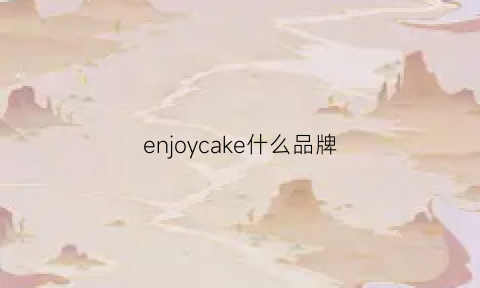 enjoycake什么品牌(enjoy是什么品牌)