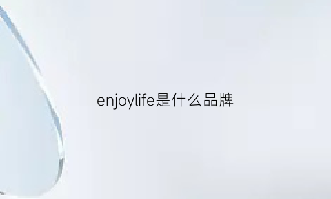 enjoylife是什么品牌(enjoy品牌)