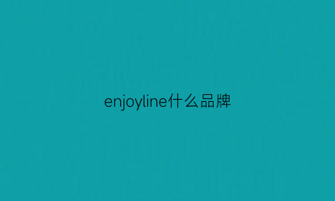 enjoyline什么品牌(enjoyme是什么品牌)