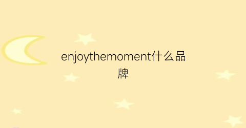 enjoythemoment什么品牌