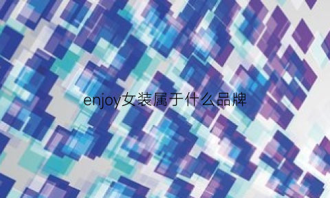 enjoy女装属于什么品牌