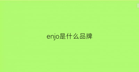 enjo是什么品牌(enzo是什么品牌)