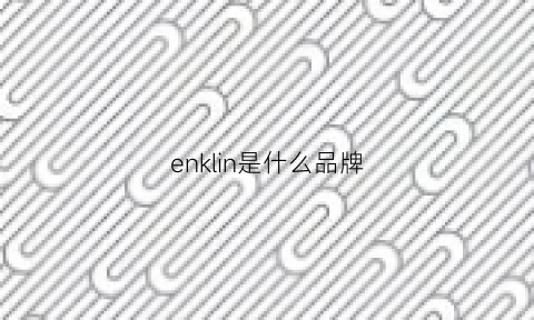 enklin是什么品牌