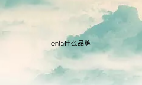 enla什么品牌(enlac)