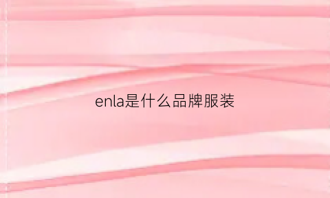 enla是什么品牌服装