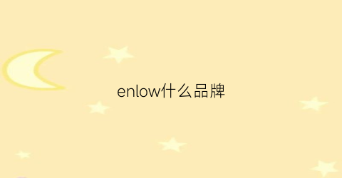 enlow什么品牌(enoch是什么牌子)