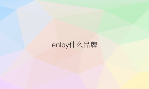 enloy什么品牌(ennoir是什么牌子)