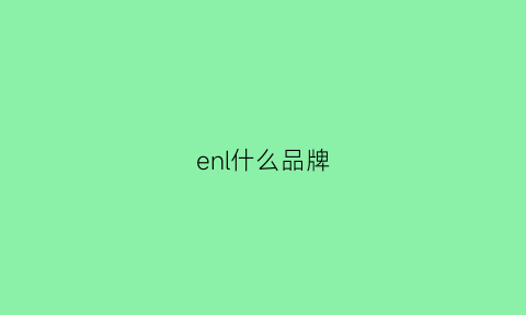 enl什么品牌(engle是什么牌子)