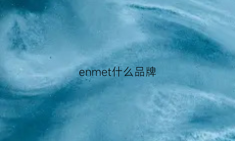 enmet什么品牌(enjoume是什么牌子)