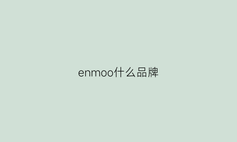 enmoo什么品牌(eno是什么品牌)