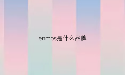 enmos是什么品牌