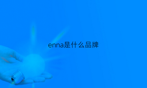 enna是什么品牌(pasenna是什么品牌)