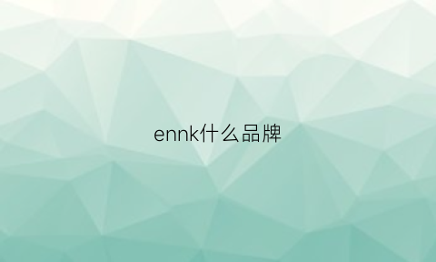 ennk什么品牌(nkne是什么牌子)