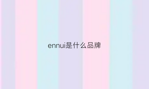 ennui是什么品牌(ennk是什么品牌)