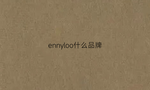 ennyloo什么品牌(ennjoo品牌)