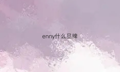 enny什么品牌(enxen什么品牌)