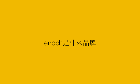 enoch是什么品牌(neco是什么牌子)