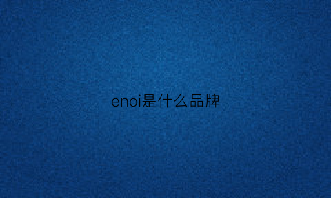 enoi是什么品牌(enno是什么牌子)