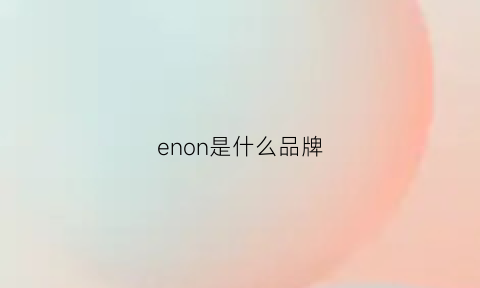 enon是什么品牌(enne是什么牌子)