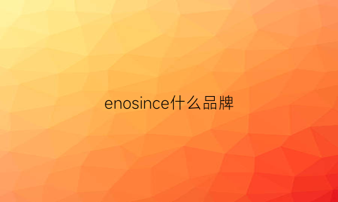 enosince什么品牌