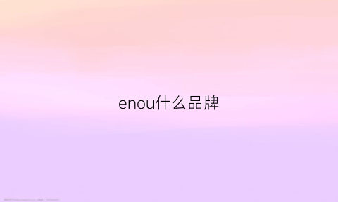 enou什么品牌(enniu是什么品牌)