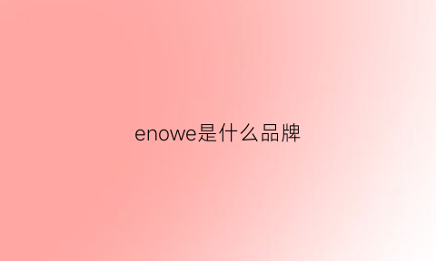 enowe是什么品牌(enno是什么牌子)