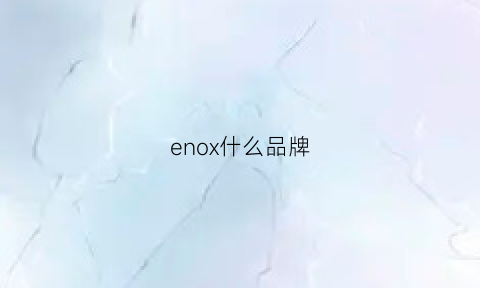 enox什么品牌