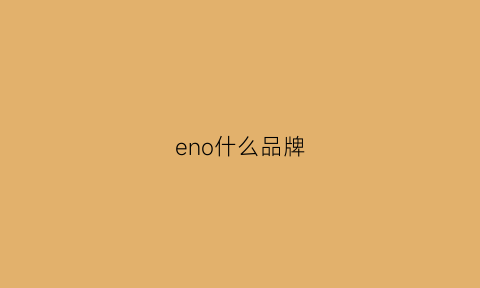 eno什么品牌