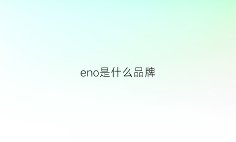 eno是什么品牌(myfeno是什么品牌)