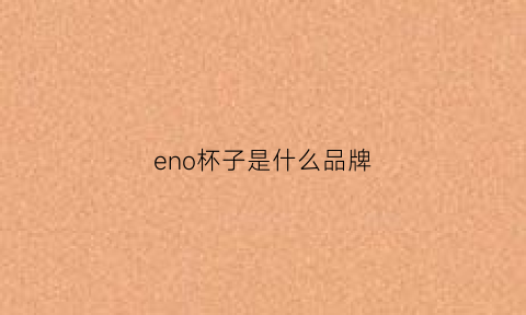 eno杯子是什么品牌