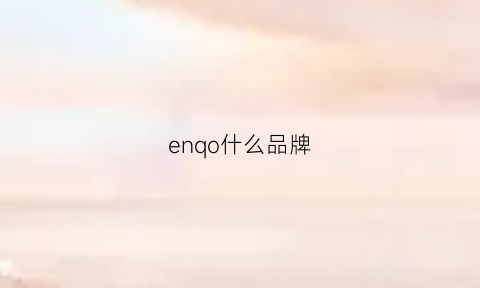 enqo什么品牌(enon是什么品牌)