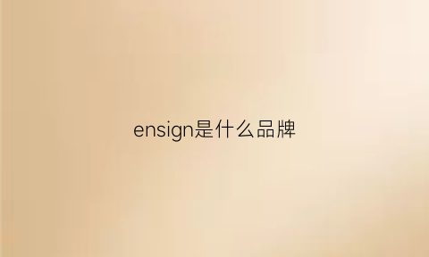 ensign是什么品牌(enn是什么牌子)