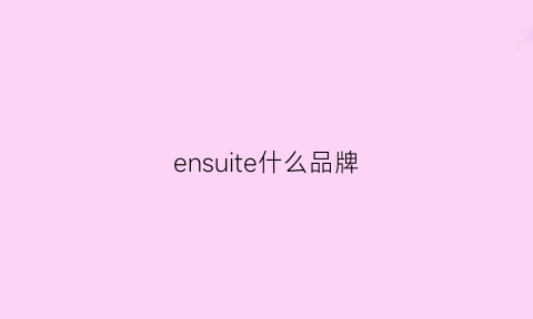 ensuite什么品牌(enssensial什么牌子)