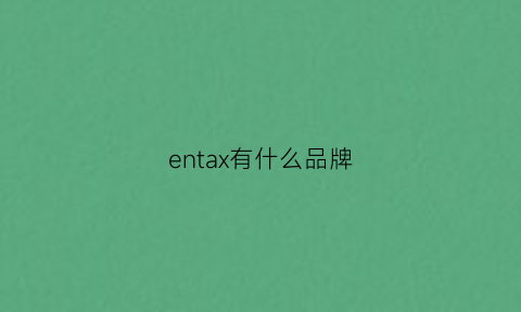 entax有什么品牌