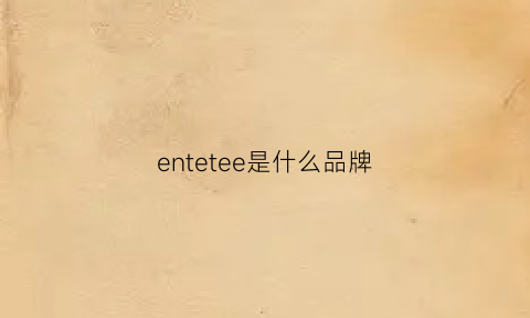 entetee是什么品牌