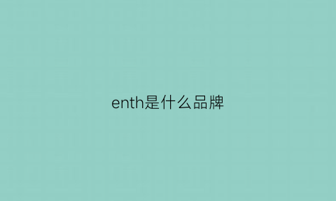 enth是什么品牌