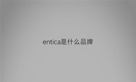 entica是什么品牌