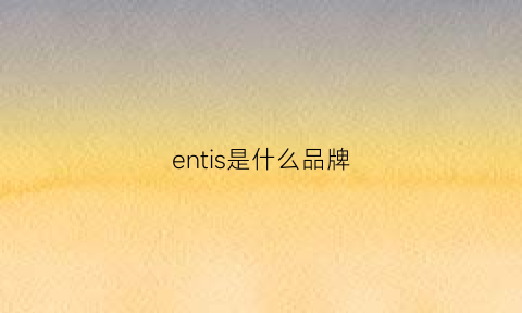 entis是什么品牌