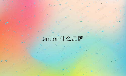 entlon什么品牌(enon是什么品牌)