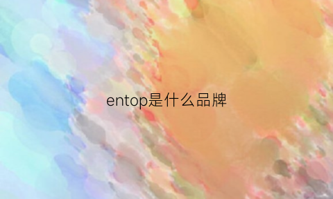 entop是什么品牌