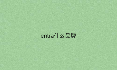 entra什么品牌(enon是什么品牌)