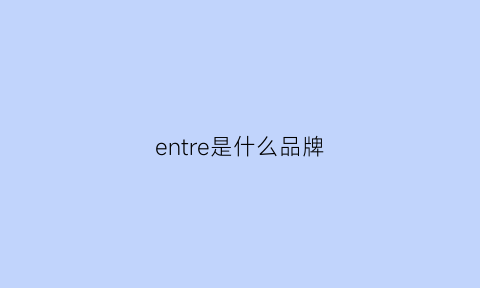 entre是什么品牌