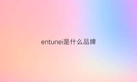 entunei是什么品牌