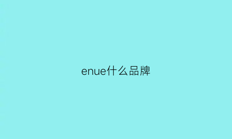 enue什么品牌(eni是什么品牌)