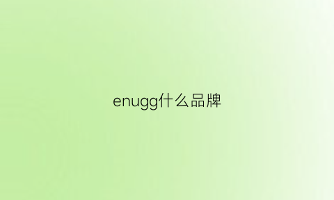 enugg什么品牌