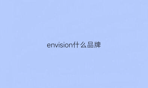 envision什么品牌(envision是什么牌子的电脑)